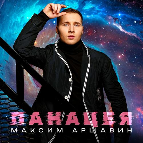 Максим Аршавин - Панацея