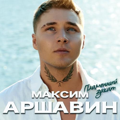 Пламенный Закат - Максим Аршавин