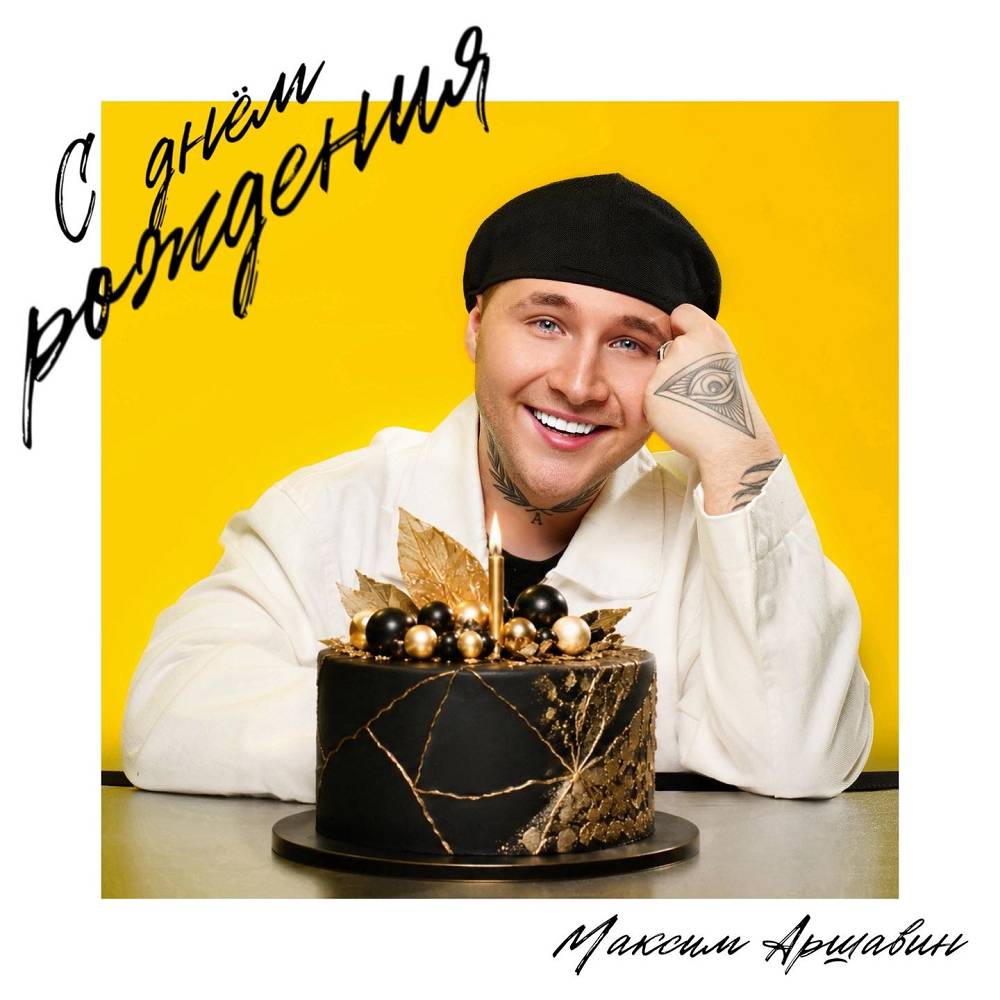 С Днём Рождения - Максим Аршавин