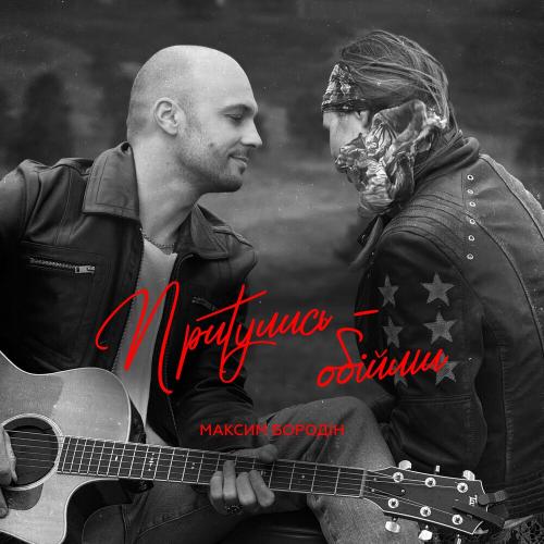 Максим Бородін - Притулись