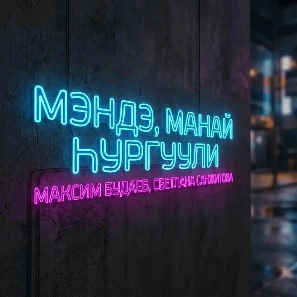 ″Мэндэ, манай hургуули″ - Максим Будаев, Светлана Санжитова