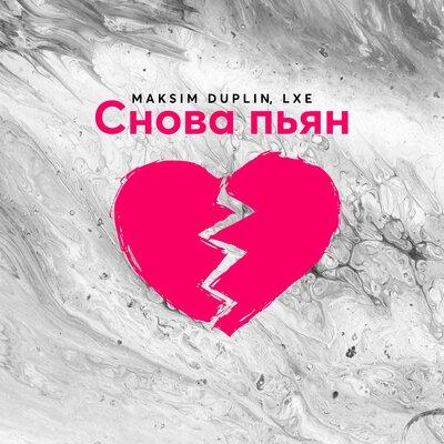 Maksim Duplin & LXE - Снова пьян