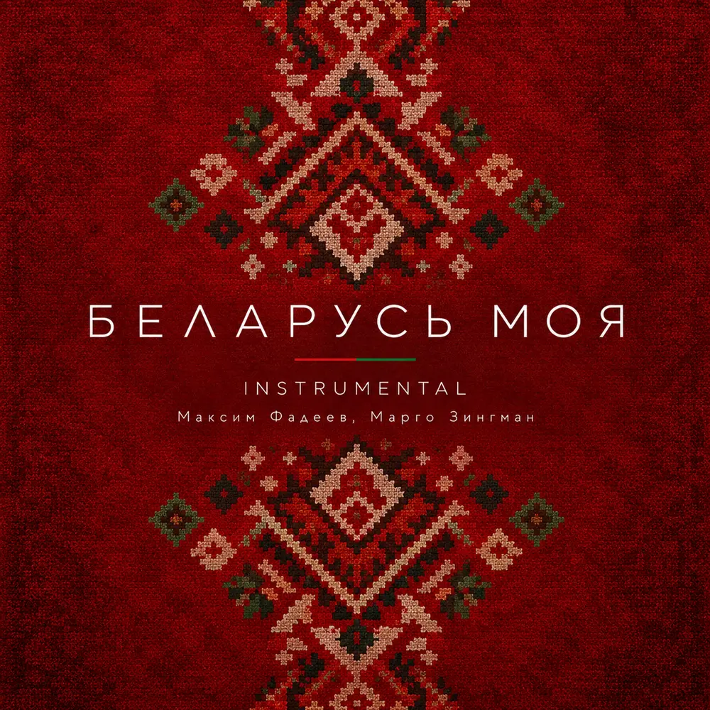 Беларусь моя (Instrumental) - Максим Фадеев, Марго Зингман
