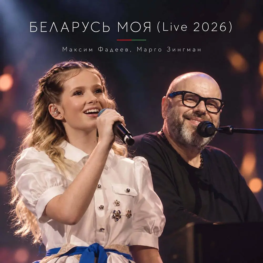 Беларусь моя (Live 2026) - Максим Фадеев, Марго Зингман