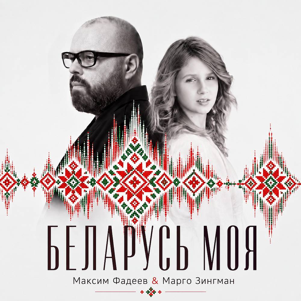 Беларусь моя - Максим Фадеев & Марго Зингман