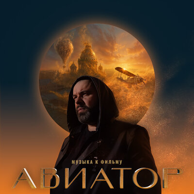Сердце Авиатора - Максим Фадеев