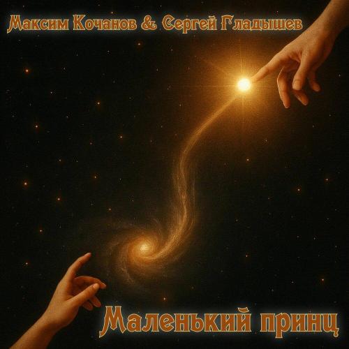 Максим Кочанов & Сергей Гладышев - Маленький принц