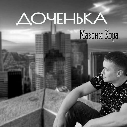 Максим Кора - Доченька