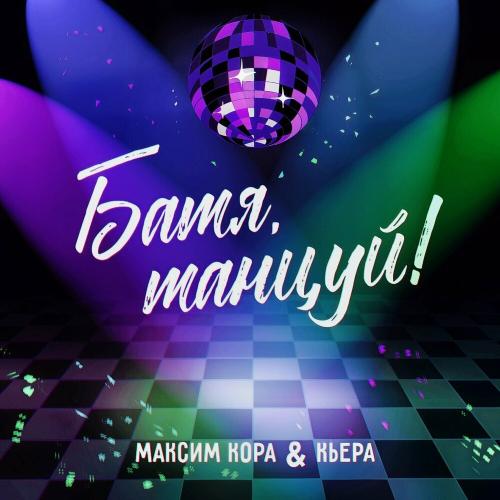 Максим Кора & Кьера - Батя танцуй!