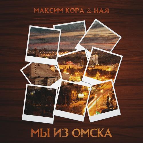 Максим Кора & Ная - Мы из Омска