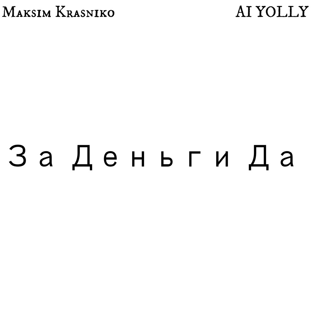 За Деньги Да - Maksim Krasniko, AI YOLLY