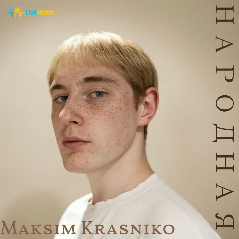 Частушки у окна - Maksim Krasniko