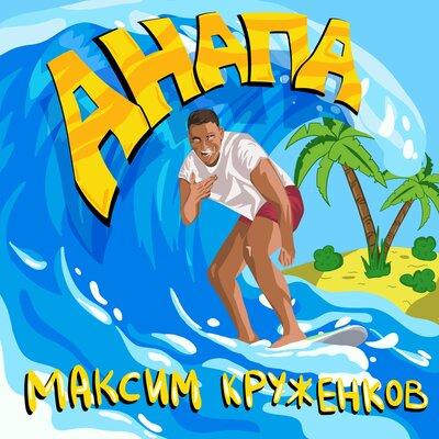 Анапа - Максим Круженков