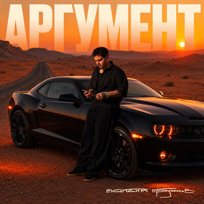 Аргумент - Максим Круженков