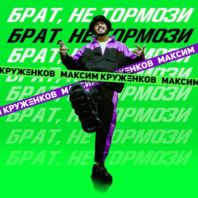 Брат, не тормози - Максим Круженков