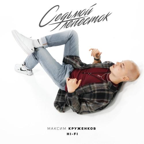 Максим Круженков feat. Hi-Fi - Седьмой Лепесток