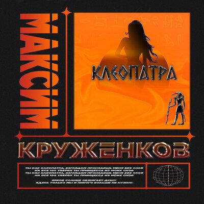 Клеопатра - Максим Круженков