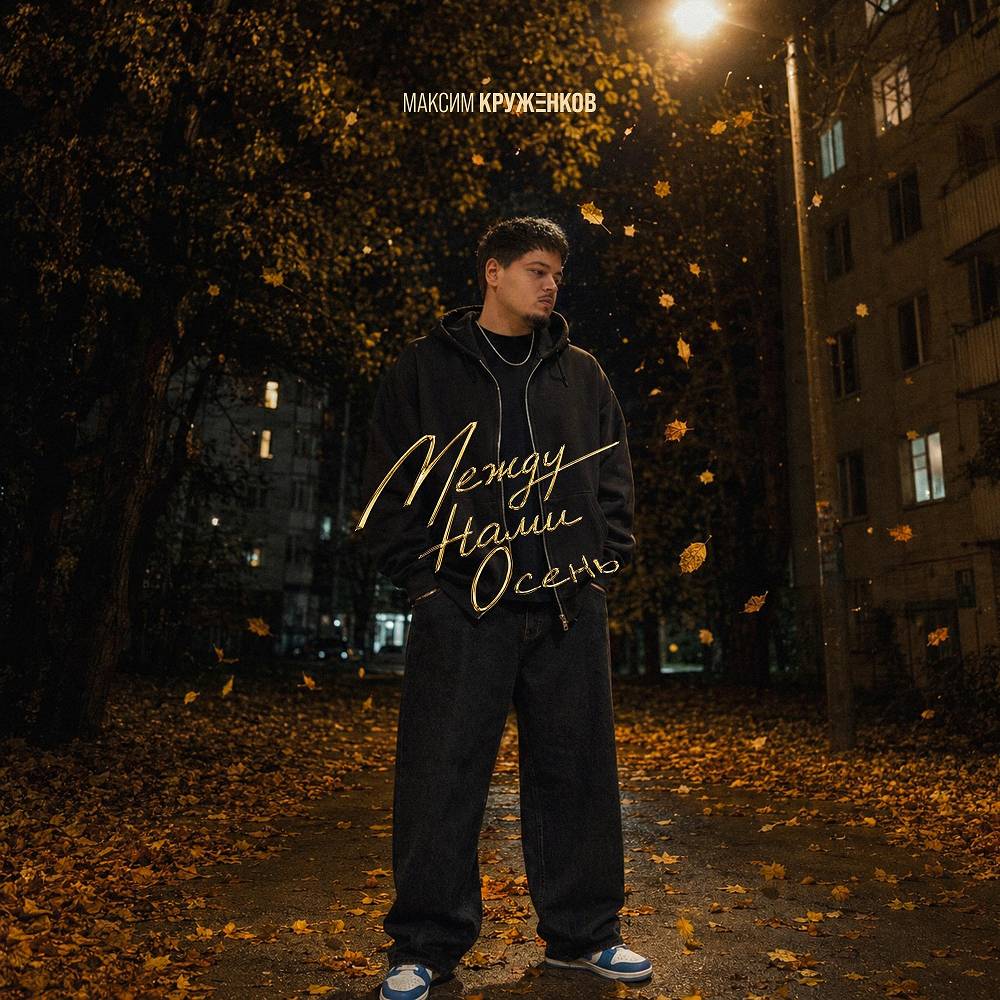 Между нами осень - Максим Круженков