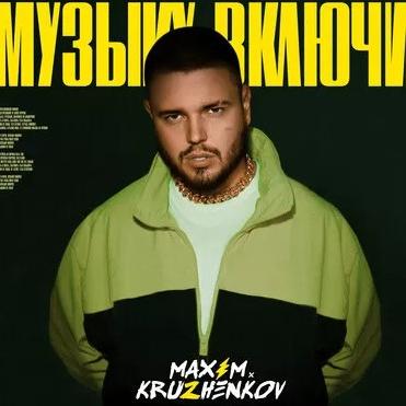 Максим Круженков - Музыку Включи