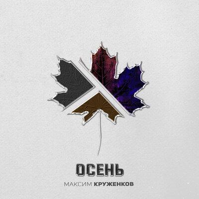 Осень - Максим Круженков