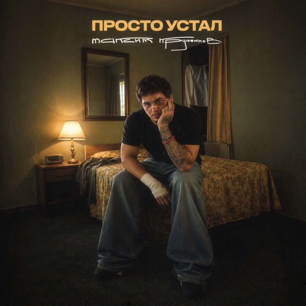 Просто устал - Максим Круженков