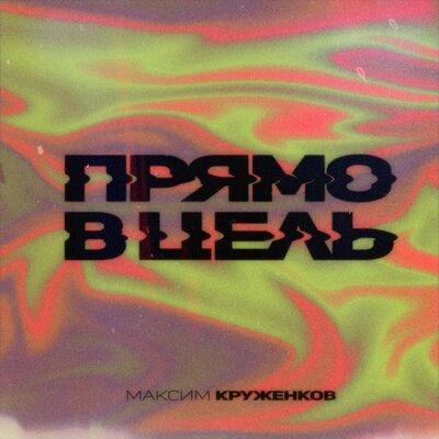 Прямо в Цель - Максим Круженков