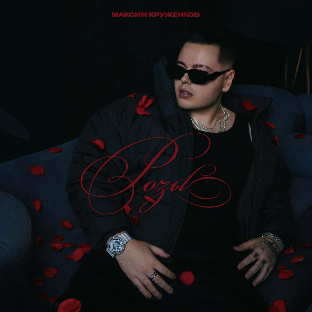 Розы - Максим Круженков