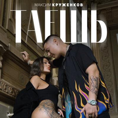 Таешь - Максим Круженков