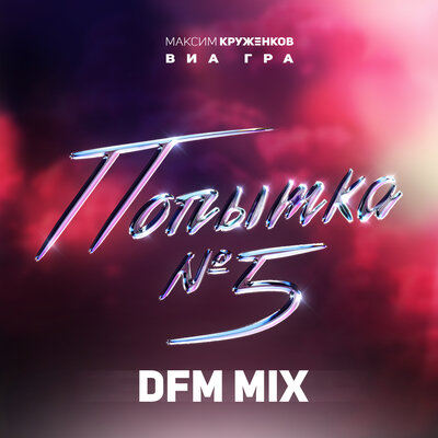 Попытка №5 DFM Mix - Максим Круженков, ВИА ГРА