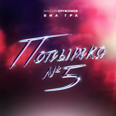 Попытка №5 - Максим Круженков, ВИА ГРА