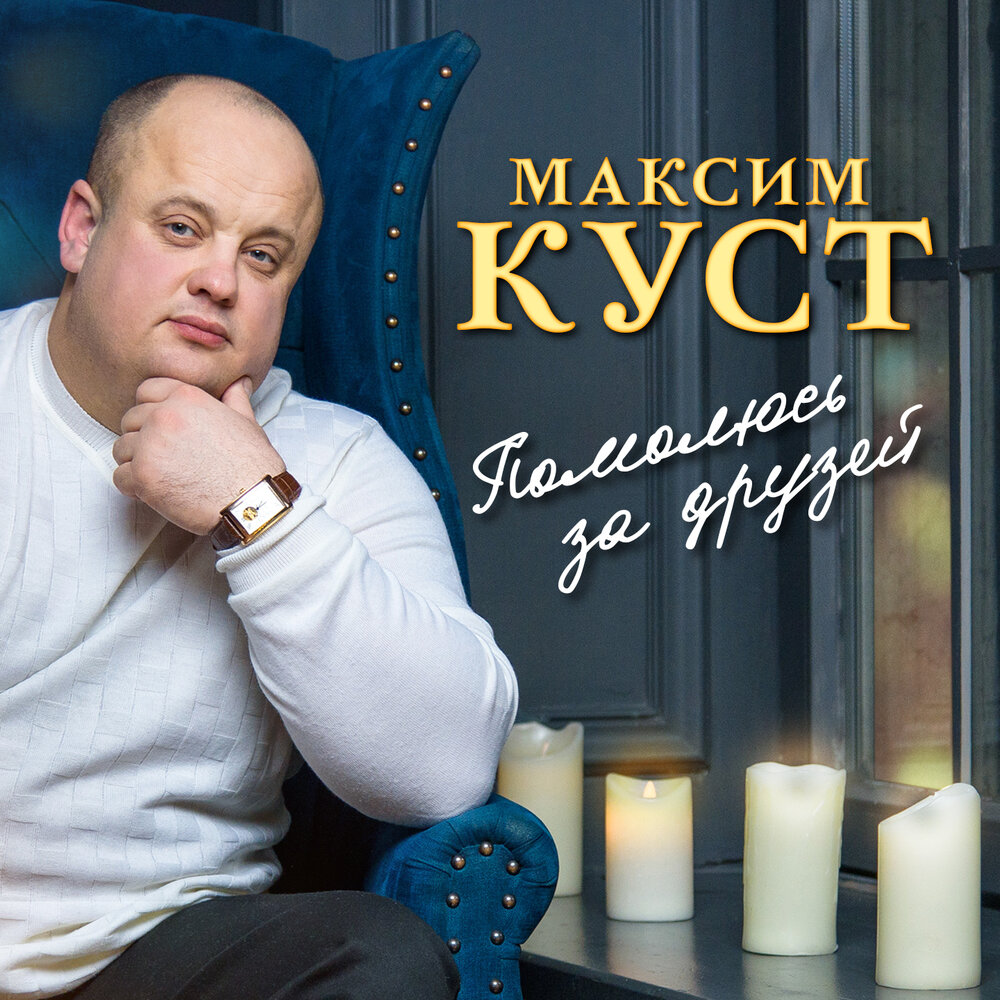 До бела - Максим Куст