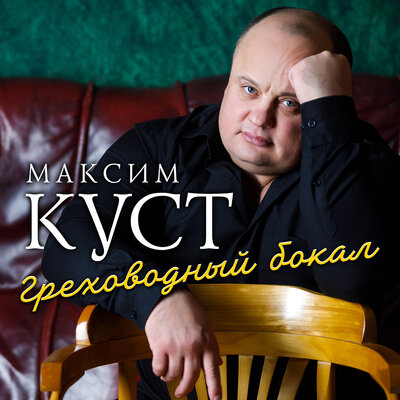 Греховодный бокал - Максим Куст