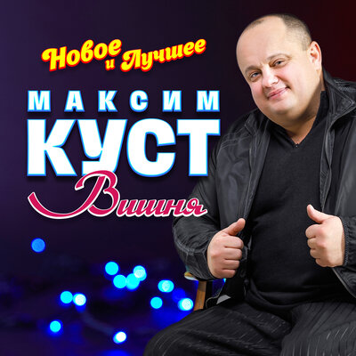 Иринка - Максим Куст