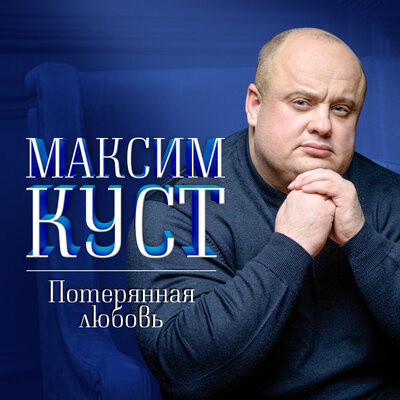 Ночь-заступница - Максим Куст