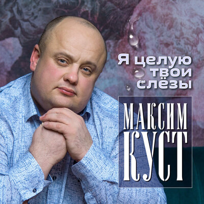 Прости меня - Максим Куст