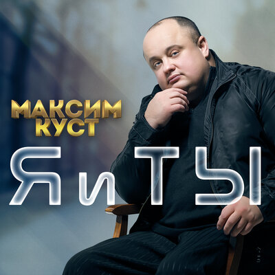 Снегурочка - Максим Куст