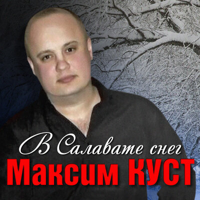 Уфимский централ - Максим Куст