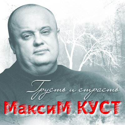 Я послал тебя - Максим Куст