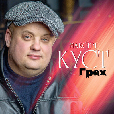 Я жить не могу без тебя - Максим Куст