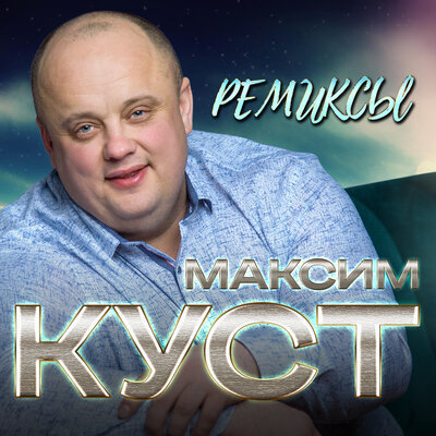 Журавли Remix - Максим Куст
