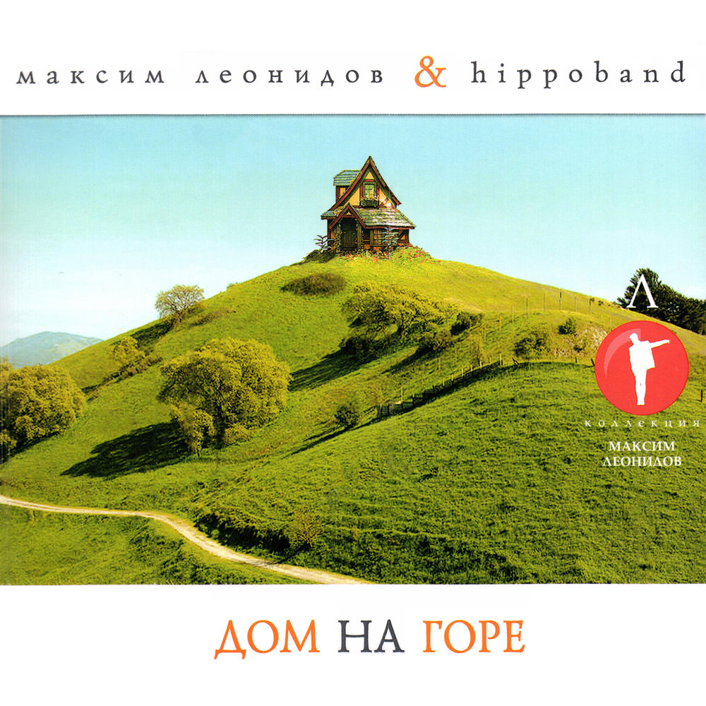 Дом на горе - Максим Леонидов