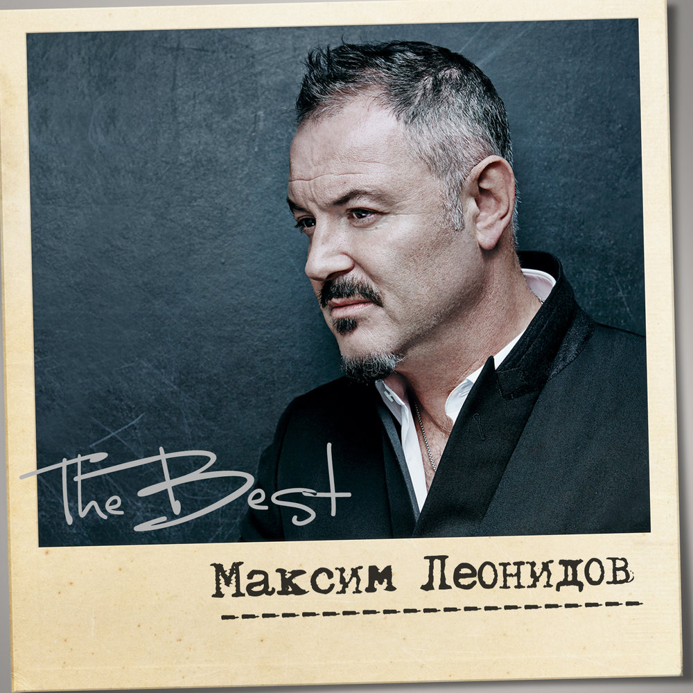 Домой (Бонус-трек) - Максим Леонидов