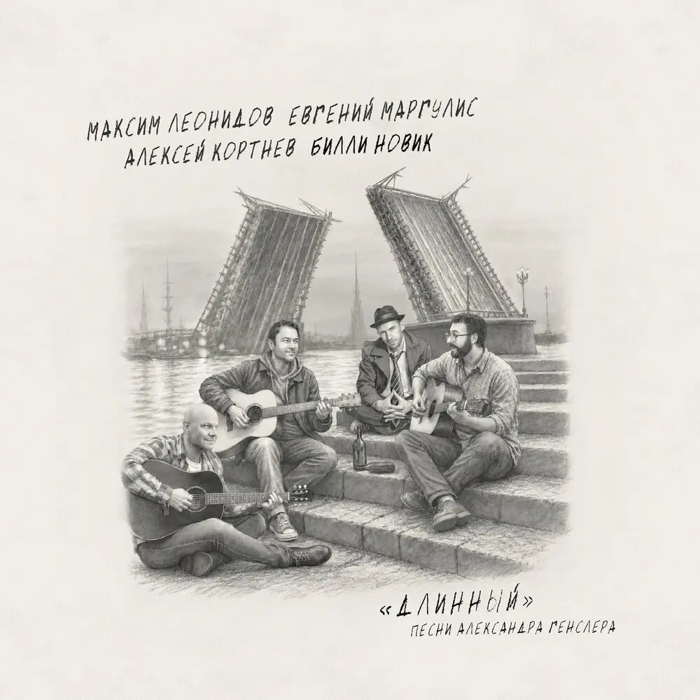Без водки - Максим Леонидов, Евгений Маргулис, Алексей Кортнев, Билли Новик