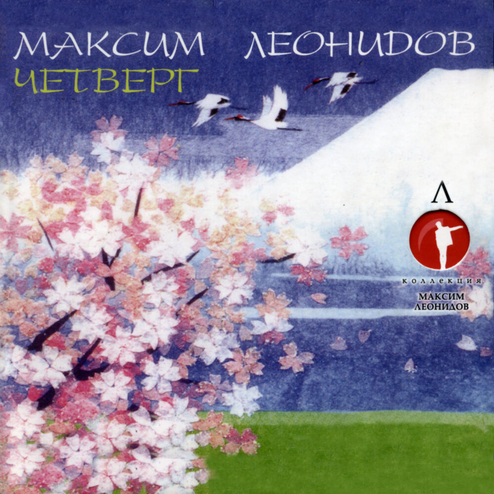 Игра (Позывные весны Reprise) - Максим Леонидов