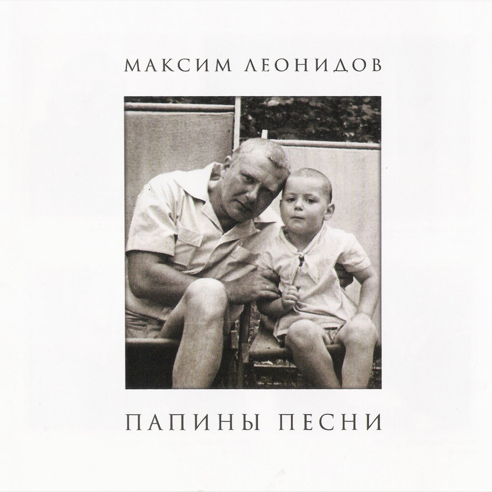 Грустить не надо - Максим Леонидов, Матвей Исаакович Блантер