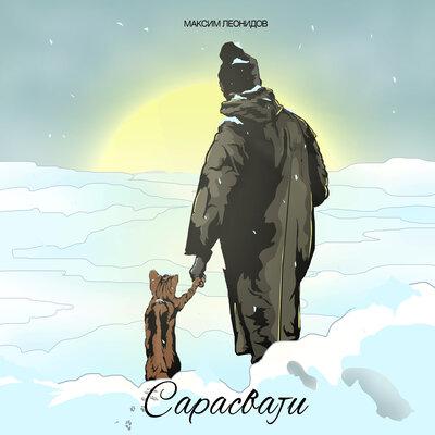 Сарасвати - Максим Леонидов