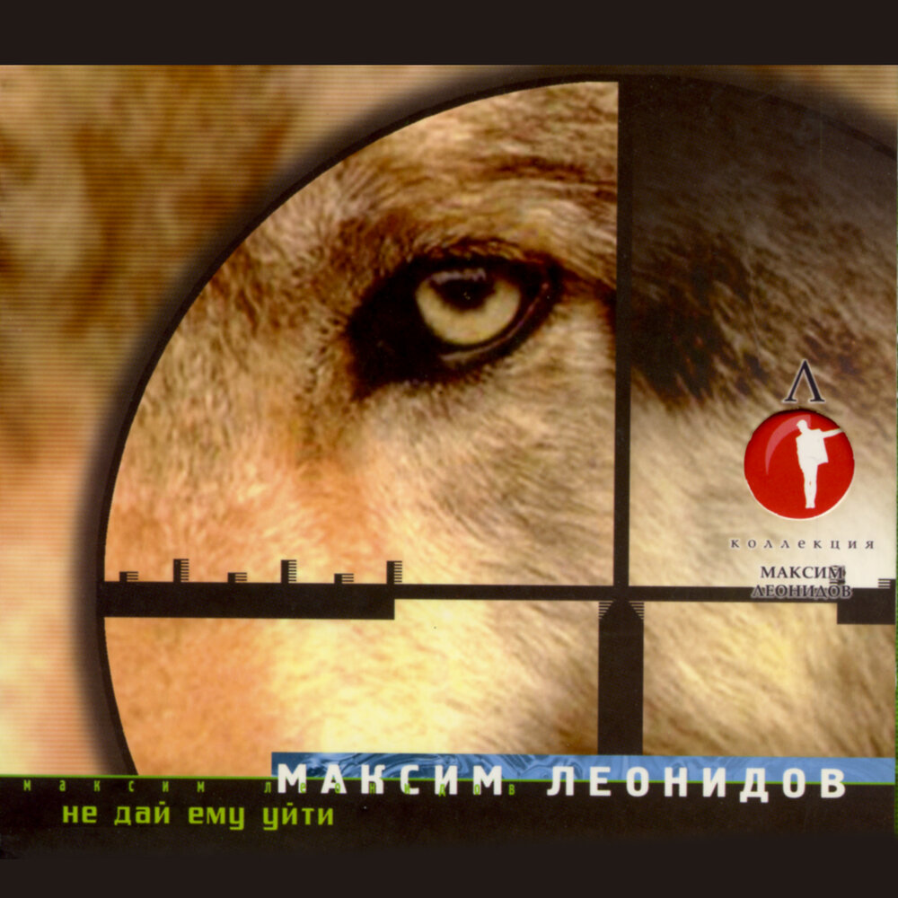 Зачем, зачем - Максим Леонидов