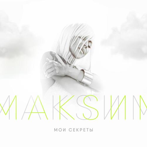 МакSим - Мои секреты