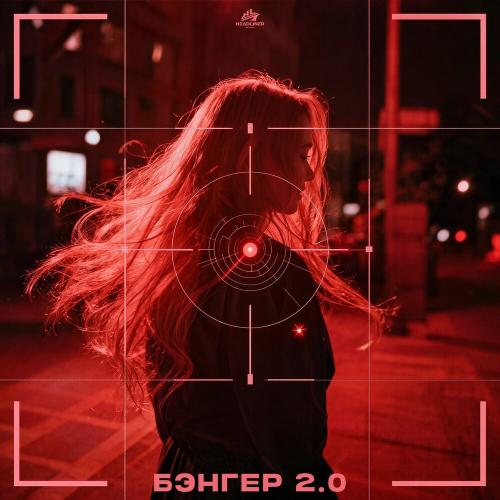 Maksim Nechaev, Cooltoora, Dropcore - Бэнгер 2.0