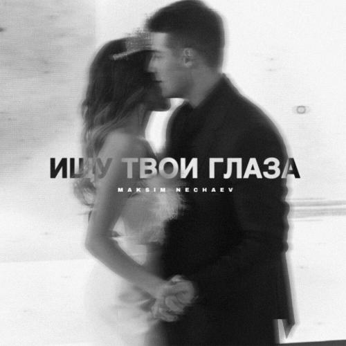 Maksim Nechaev - Ищу Твои Глаза
